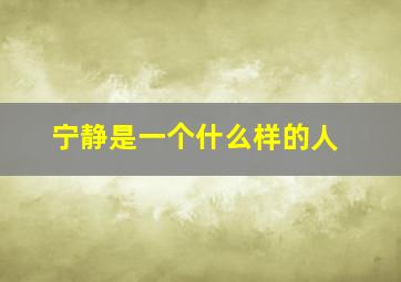 宁静是一个什么样的人