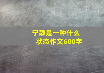 宁静是一种什么状态作文600字