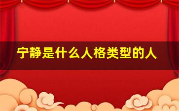 宁静是什么人格类型的人