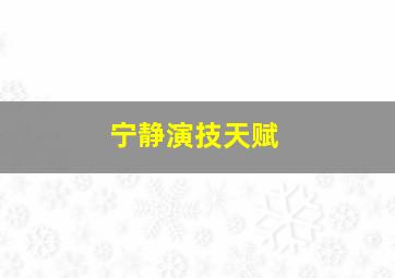 宁静演技天赋