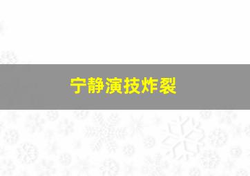 宁静演技炸裂