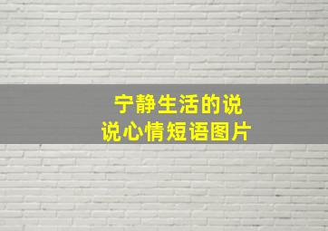 宁静生活的说说心情短语图片