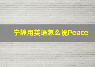 宁静用英语怎么说Peace