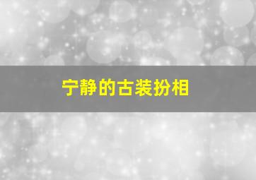 宁静的古装扮相