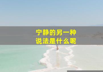 宁静的另一种说法是什么呢