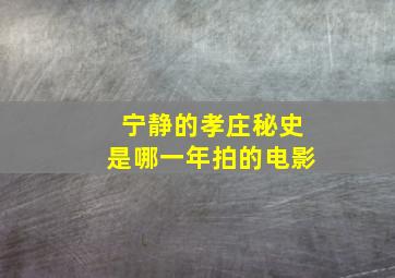 宁静的孝庄秘史是哪一年拍的电影