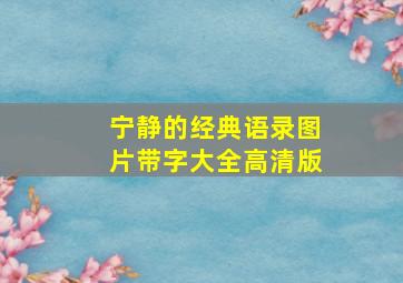 宁静的经典语录图片带字大全高清版