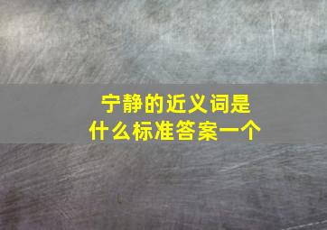 宁静的近义词是什么标准答案一个