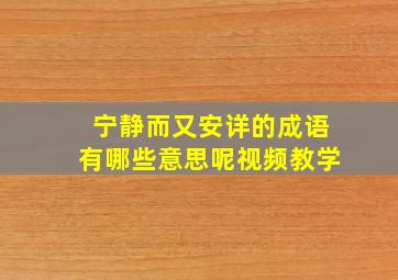 宁静而又安详的成语有哪些意思呢视频教学