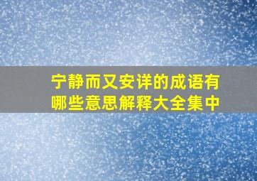 宁静而又安详的成语有哪些意思解释大全集中