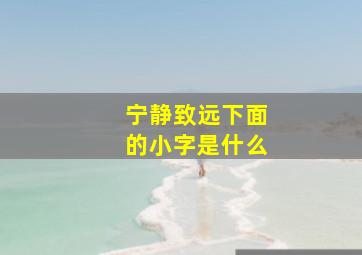 宁静致远下面的小字是什么