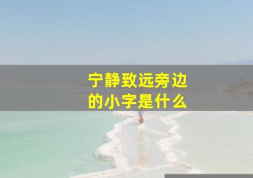 宁静致远旁边的小字是什么