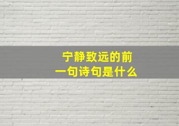 宁静致远的前一句诗句是什么