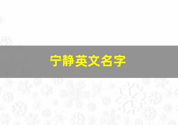 宁静英文名字