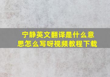 宁静英文翻译是什么意思怎么写呀视频教程下载