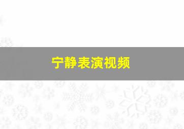 宁静表演视频