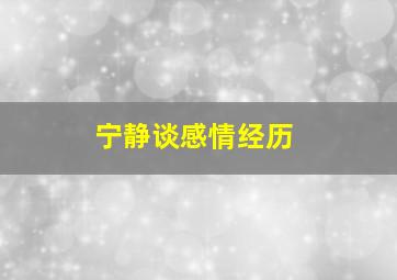 宁静谈感情经历