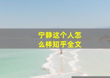 宁静这个人怎么样知乎全文