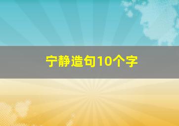 宁静造句10个字