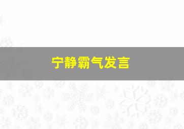 宁静霸气发言