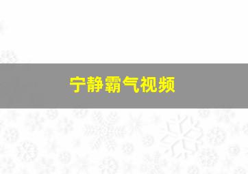 宁静霸气视频