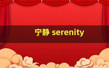 宁静 serenity