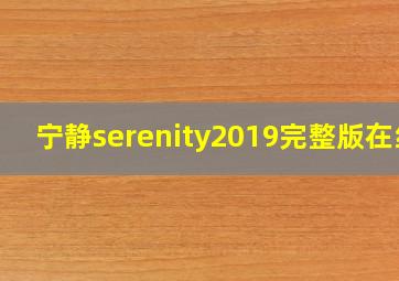 宁静serenity2019完整版在线