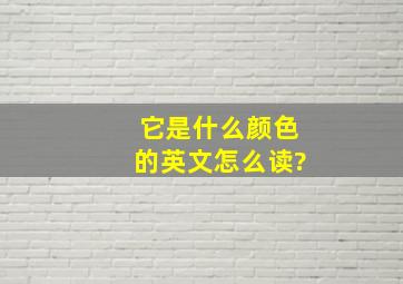 它是什么颜色的英文怎么读?