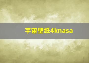 宇宙壁纸4knasa