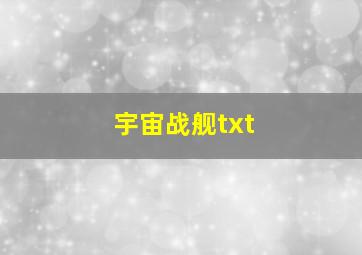 宇宙战舰txt