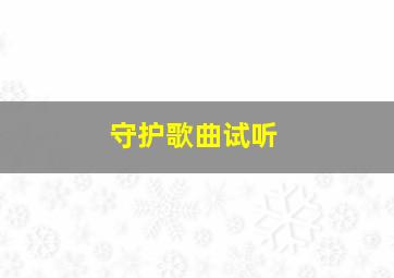 守护歌曲试听