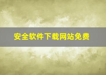 安全软件下载网站免费