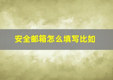 安全邮箱怎么填写比如