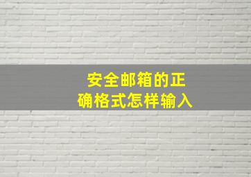 安全邮箱的正确格式怎样输入