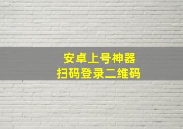 安卓上号神器扫码登录二维码