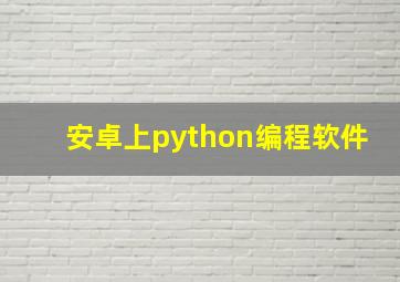 安卓上python编程软件