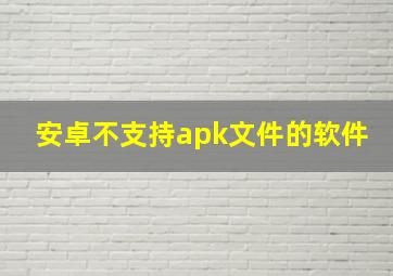 安卓不支持apk文件的软件