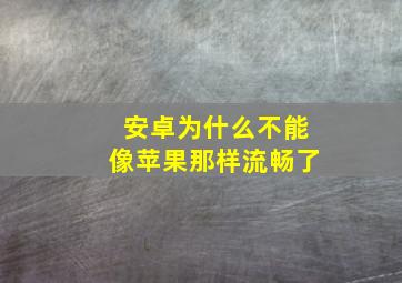 安卓为什么不能像苹果那样流畅了