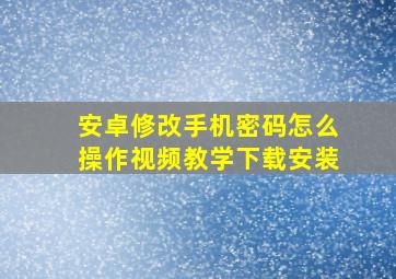 安卓修改手机密码怎么操作视频教学下载安装