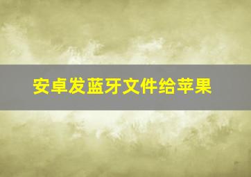 安卓发蓝牙文件给苹果