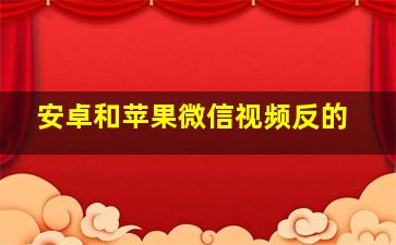 安卓和苹果微信视频反的