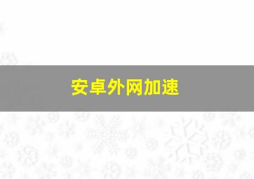 安卓外网加速