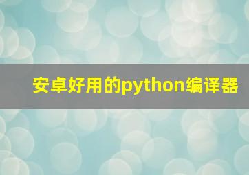 安卓好用的python编译器