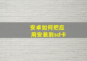 安卓如何把应用安装到sd卡