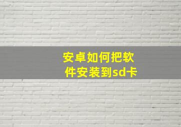 安卓如何把软件安装到sd卡