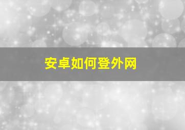 安卓如何登外网