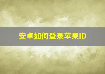 安卓如何登录苹果ID