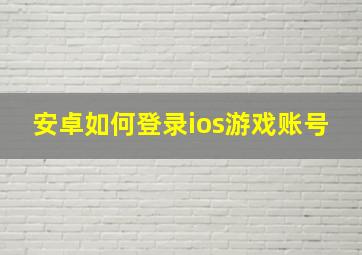 安卓如何登录ios游戏账号