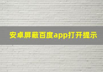 安卓屏蔽百度app打开提示