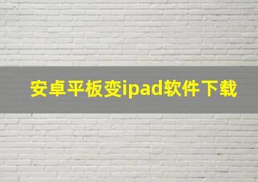 安卓平板变ipad软件下载